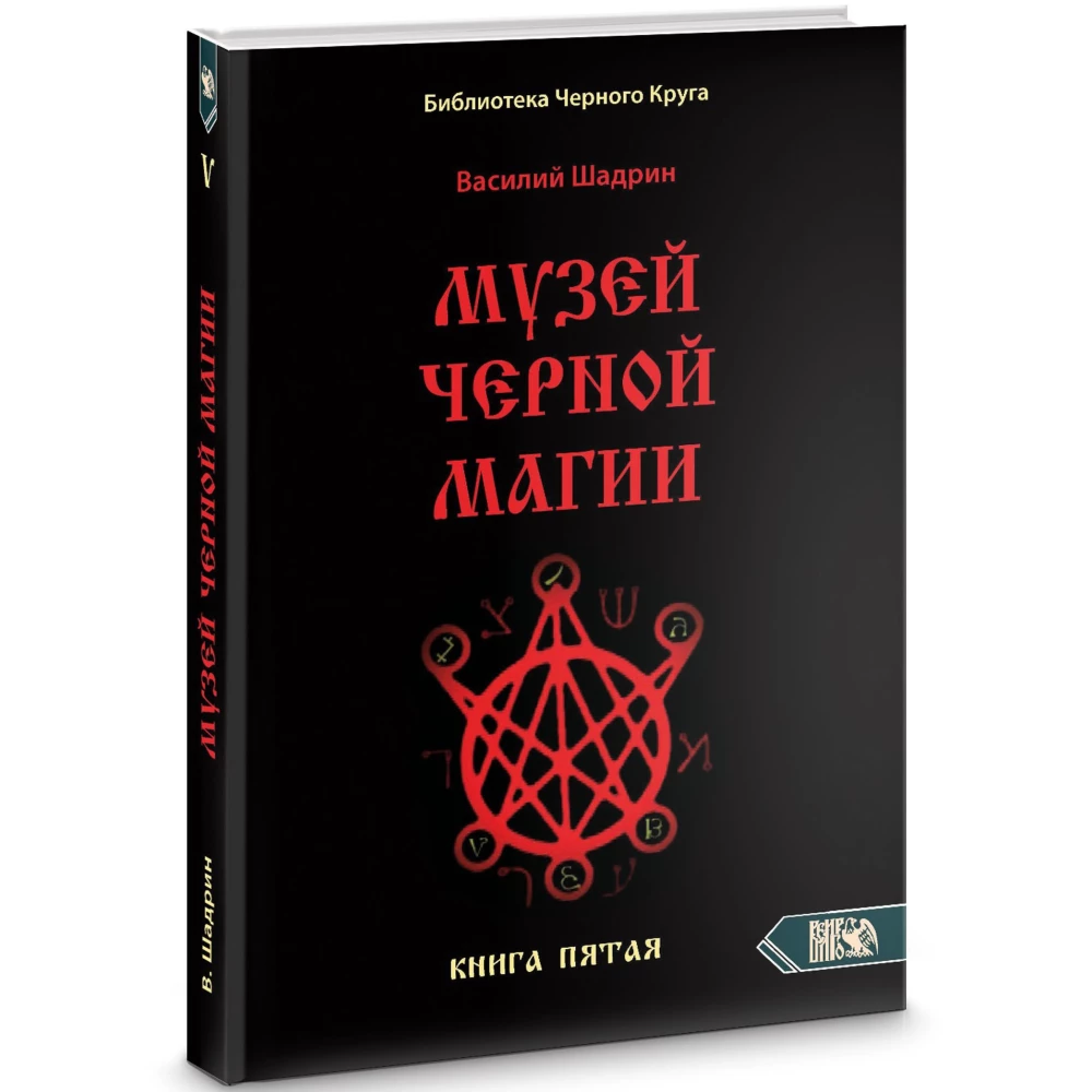 Музей черной магии. книга 5