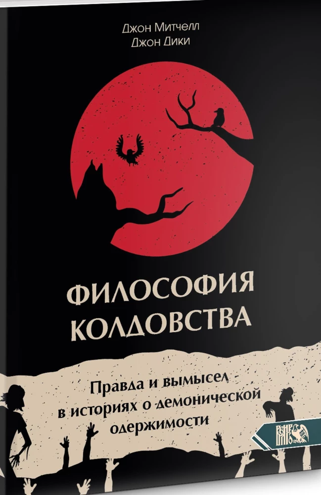 Философия колдовства. Правда и вымесел в историях о демонической одержимости