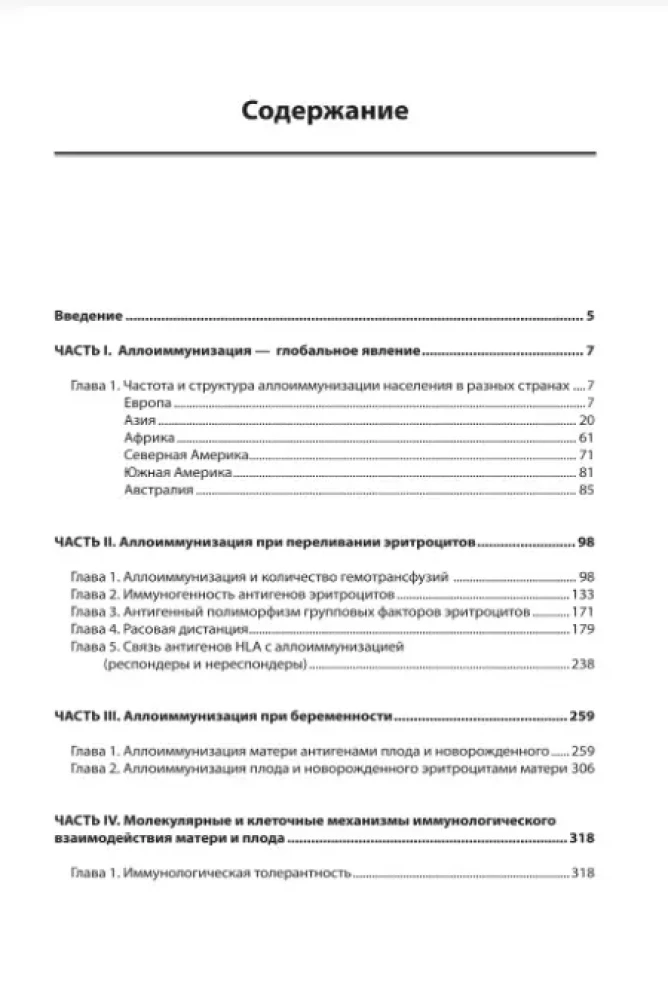 Аллоиммунизация в трансфузиологии и акушерстве. Принципы профилактики и лечения иммунологического конфликта