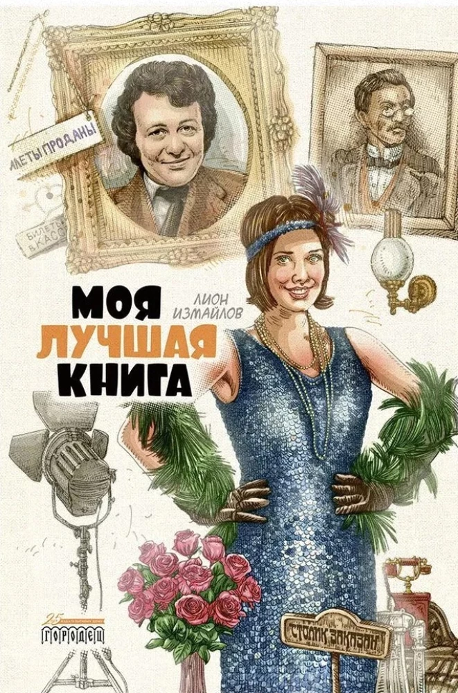 Моя лучшая книга