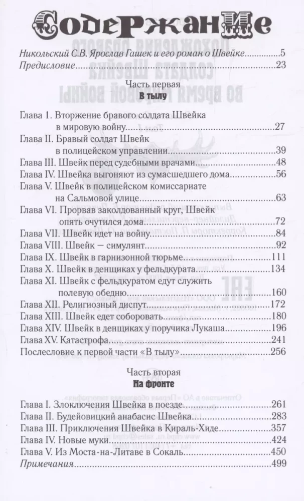 Похождения бравого солдата Швейка. В 2 томах