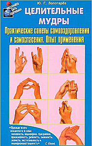 Целительные мудры. Практические советы самооздоровления и самоспасения. Опыт применения