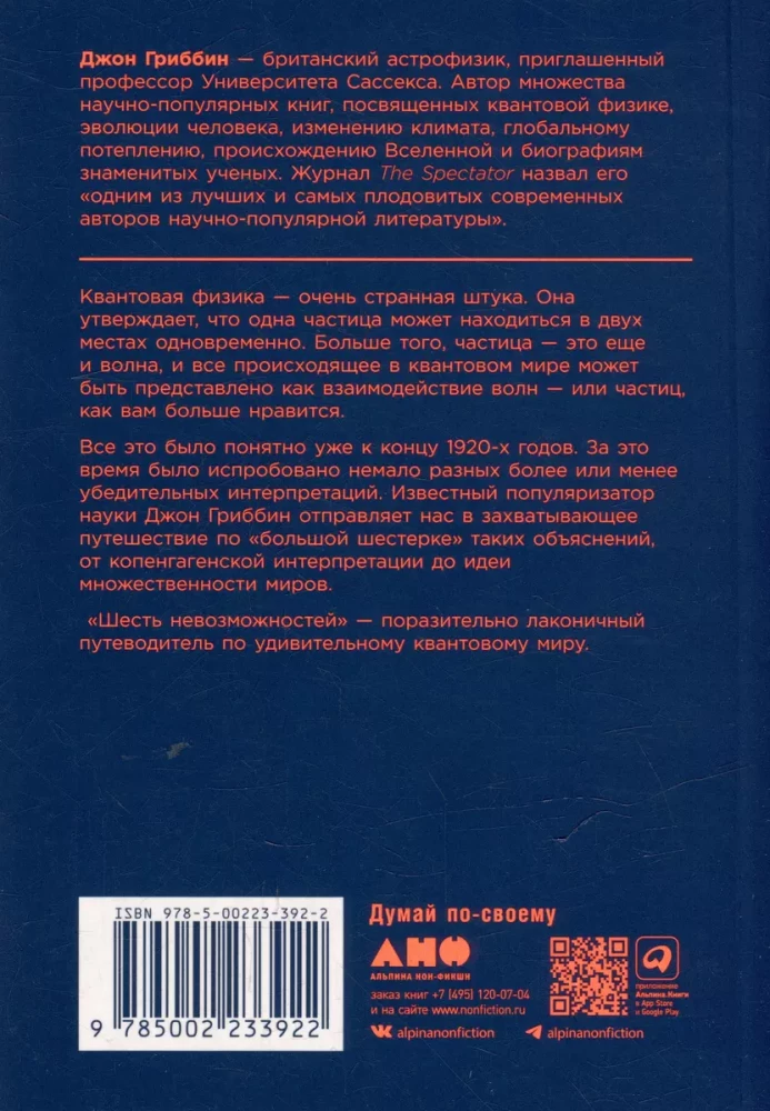 Шесть невозможностей. Загадки квантового мира