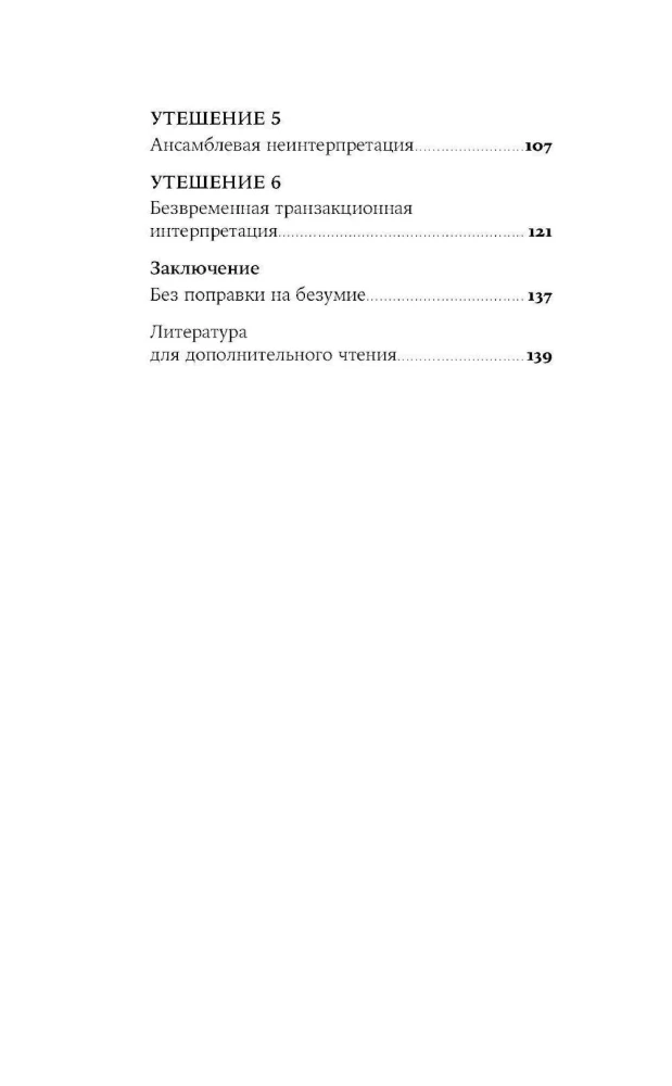 Шесть невозможностей. Загадки квантового мира