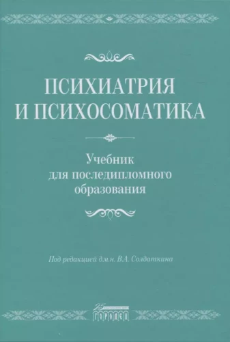 Психиатрия и психосоматика. Учебник для последипломного образования