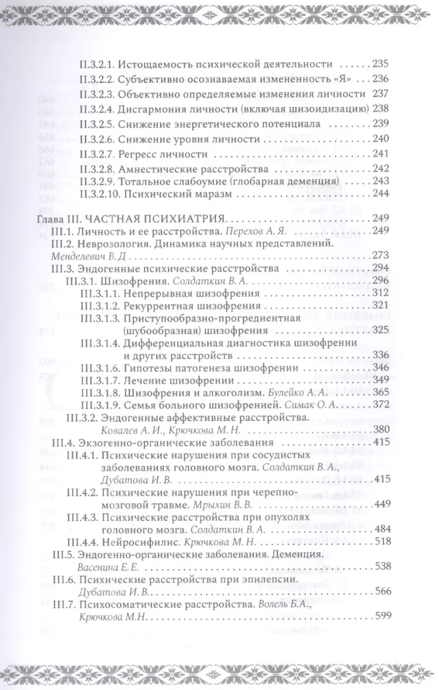 Психиатрия и психосоматика. Учебник для последипломного образования