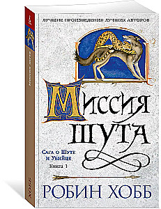 Сага о шуте и убийце. Книга 1. Миссия шута