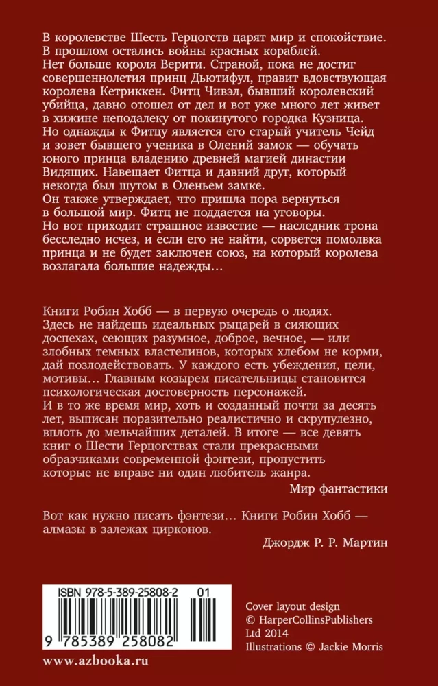 Сага о шуте и убийце. Книга 1. Миссия шута