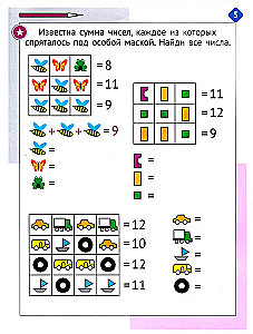 Необычная математика после уроков. Для детей 9 лет