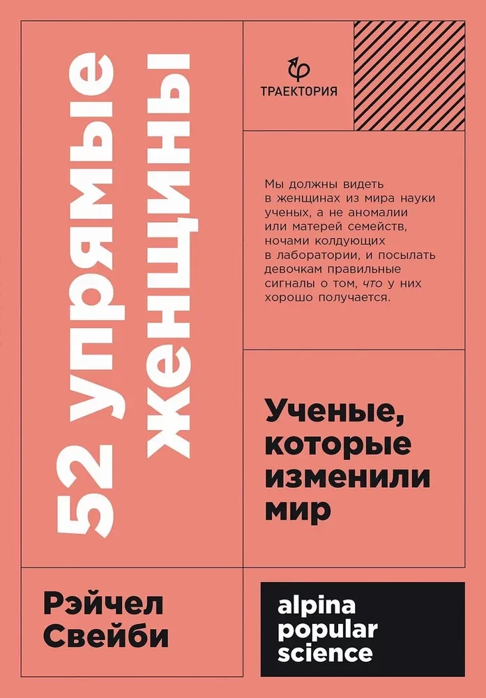 52 упрямые женщины. Ученые, которые изменили мир