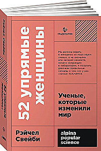 52 упрямые женщины. Ученые, которые изменили мир