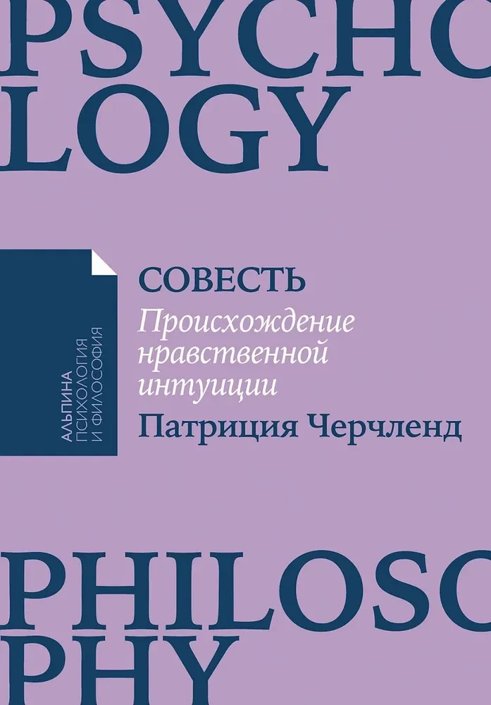 Совесть. Происхождение нравственной интуиции