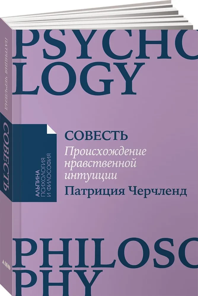 Совесть. Происхождение нравственной интуиции