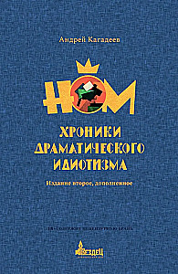 НОМ. Хроники драматического идиотизма