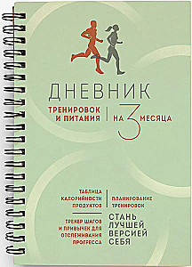 Дневник тренировок и питания. Стань лучшей версией себя. На 3 месяца