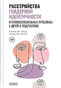 Расстройства гендерной идентичности у детей и подростков