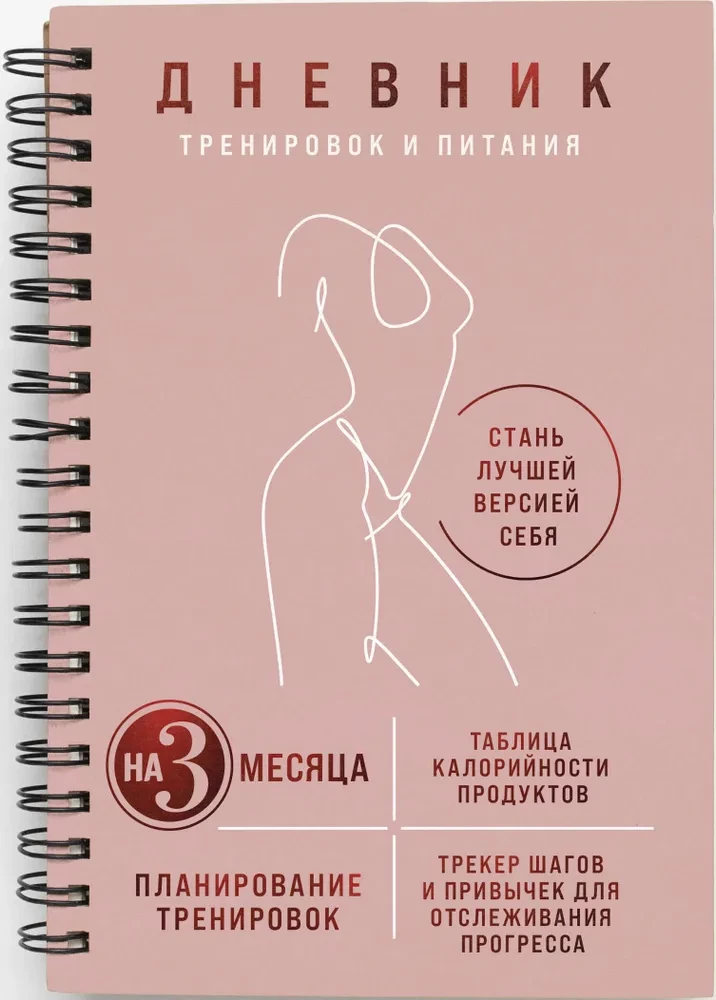 Дневник тренировок и питания. Стань лучшей версией себя. На 3 месяца