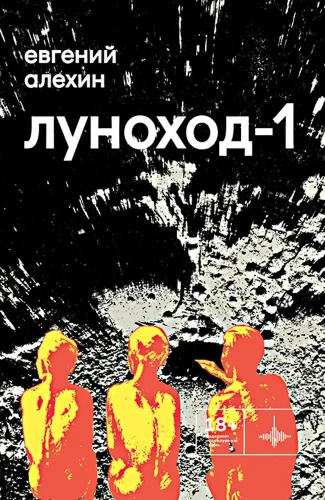 Луноход-1. Повести