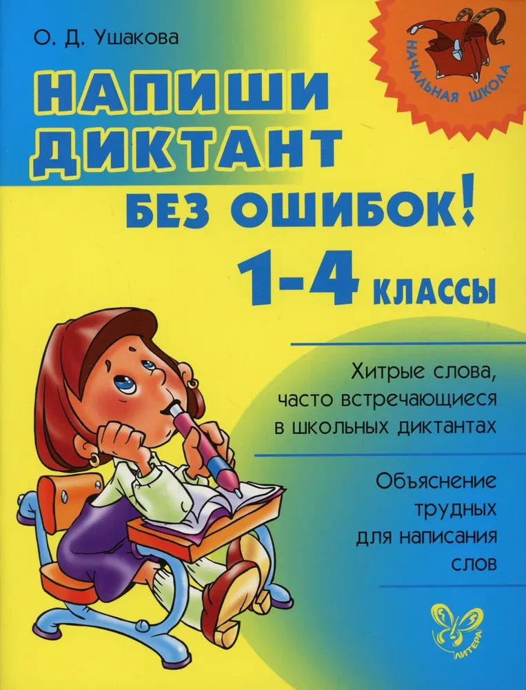 Напиши диктант без ошибок! 1-4 классы