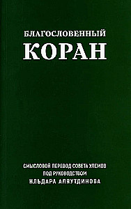 Благословенный Коран. Смысловой перевод Совета улемов под руководством Ильдара Аляутдинова