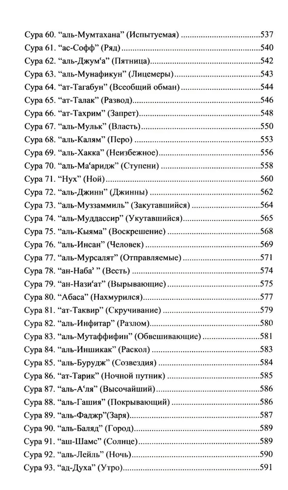 Благословенный Коран. Смысловой перевод Совета улемов под руководством Ильдара Аляутдинова