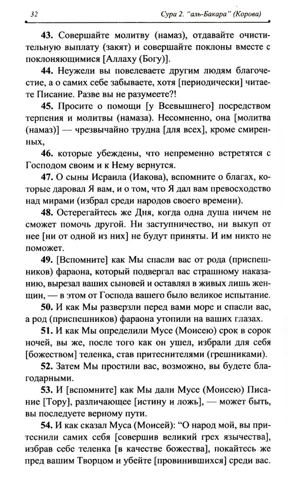 Благословенный Коран. Смысловой перевод Совета улемов под руководством Ильдара Аляутдинова