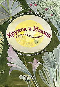 Кружок и Мякиш в гостях у Солнца