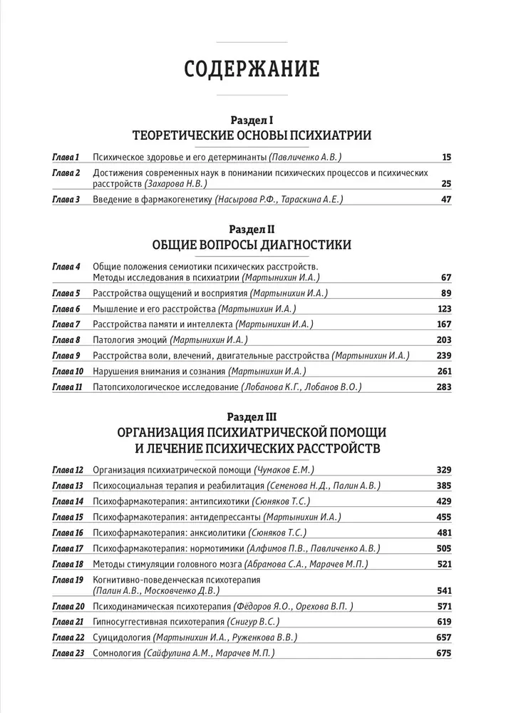 Основы психиатрии, наркологии и психотерапии. Учебное пособие. Часть 1 Теоретические основы психиатрии. Диагностика и лечение психических расстройств