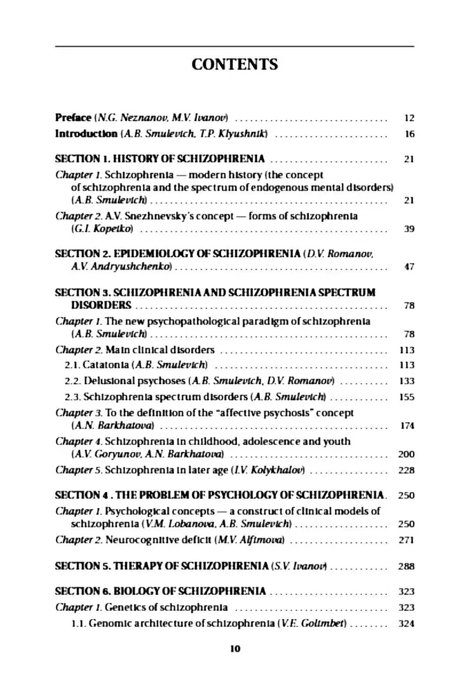 Шизофрения и расстройства шизофренического спектра