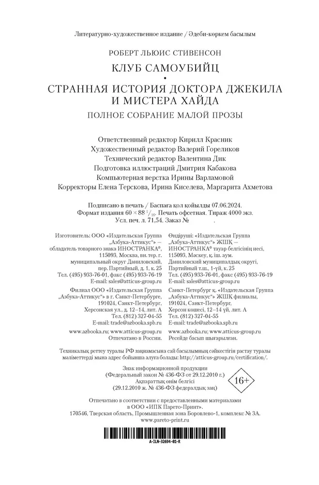 Клуб самоубийц. Странная история доктора Джекила и мистера Хайда. Полное собрание малой прозы