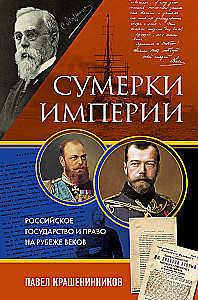 Сумерки империи. Российское государство и право на рубеже веков