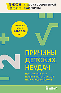 Причины детских неудач. Почему умные дети не справляются с учебой и как им можно помочь