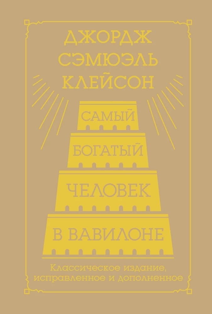 Самый богатый человек в Вавилоне. Классическое издание, исправленное и дополненное