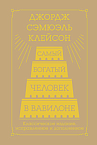 Самый богатый человек в Вавилоне. Классическое издание, исправленное и дополненное