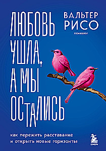 Любовь ушла, а мы остались. Как пережить расставание и открыть новые горизонты