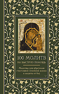 100 молитв на быструю помощь. Молитвы для обретения счастливой семейной жизни и защиты от бед