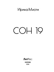 Сон 19