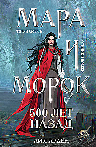 Мара и Морок. 500 лет назад