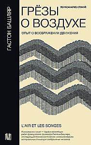 Грёзы о воздухе. Опыт о воображении движения