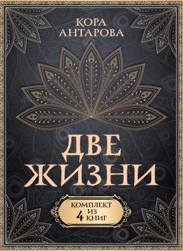 Комплект из 4 книг Две жизни