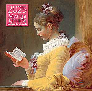 Магия книги. Чтение в искусстве. Календарь настенный на 2025 год