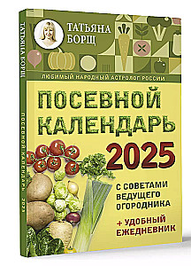 Посевной календарь 2025 с советами ведущего огородника + удобный ежедневник