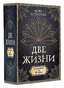 Комплект из 4 книг Две жизни