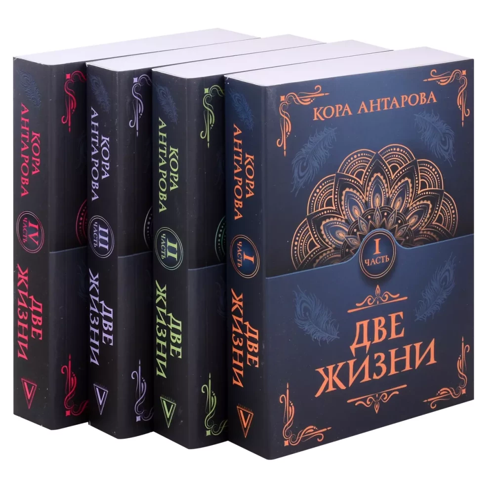 Комплект из 4 книг Две жизни