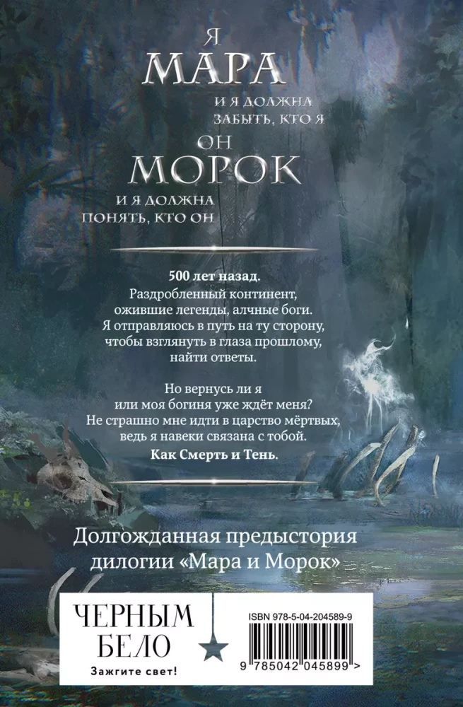 Мара и Морок. 500 лет назад