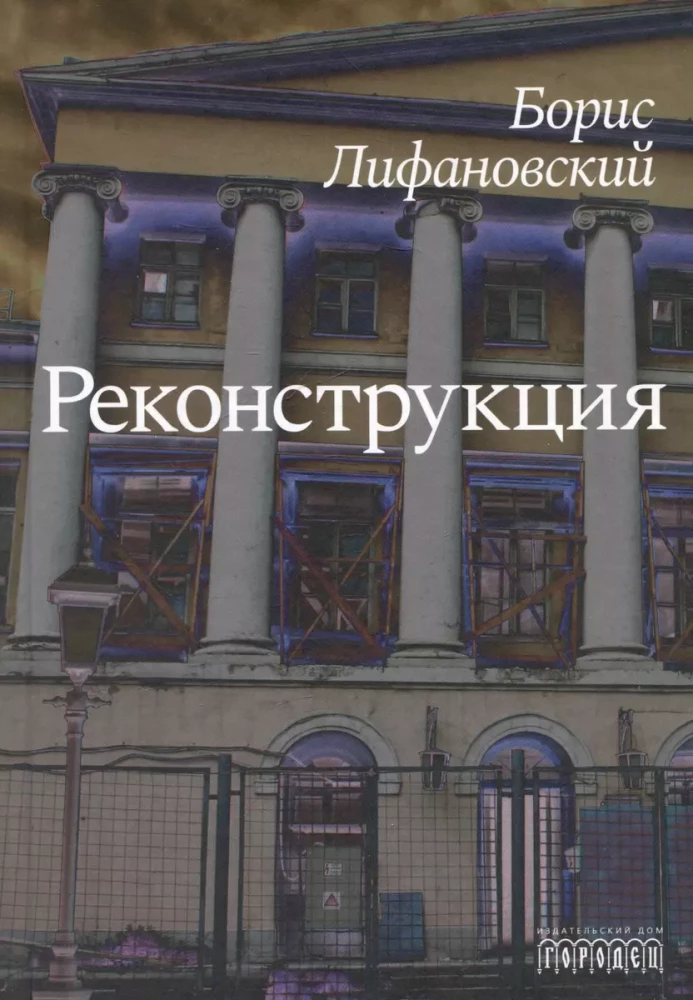 Реконструкция