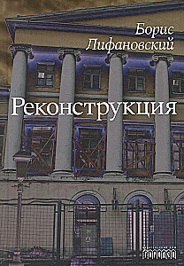 Реконструкция