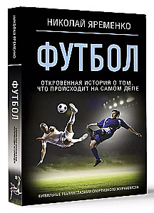 Футбол: откровенная история о том, что происходит на самом деле