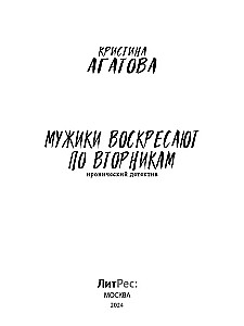 Мужики воскресают по вторникам