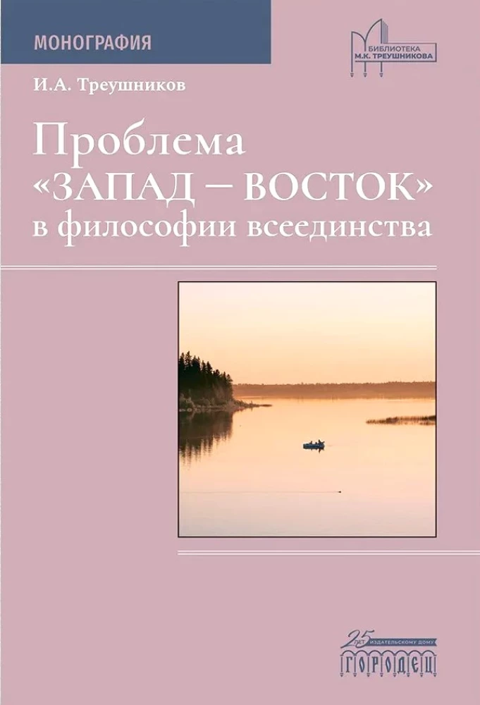 Проблема Восток-Запад в философии всеединства. Монография